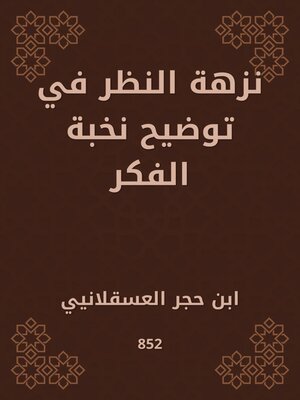 cover image of نزهة النظر في توضيح نخبة الفكر